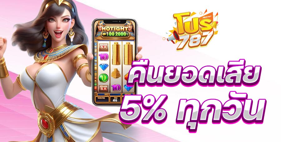 คืนยอดเสีย5%ทุกวัน