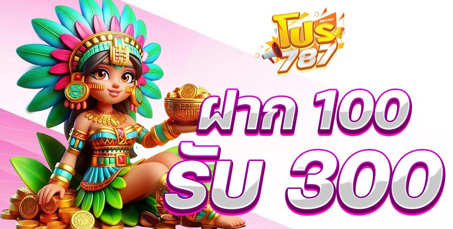 ฝาก100รับ300