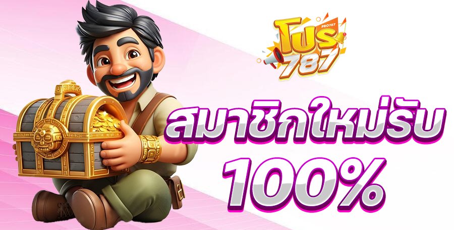 สมาชิกใหม่รับ 100%